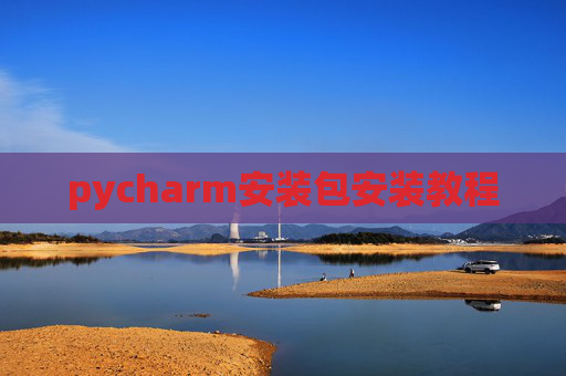 pycharm安装包安装教程